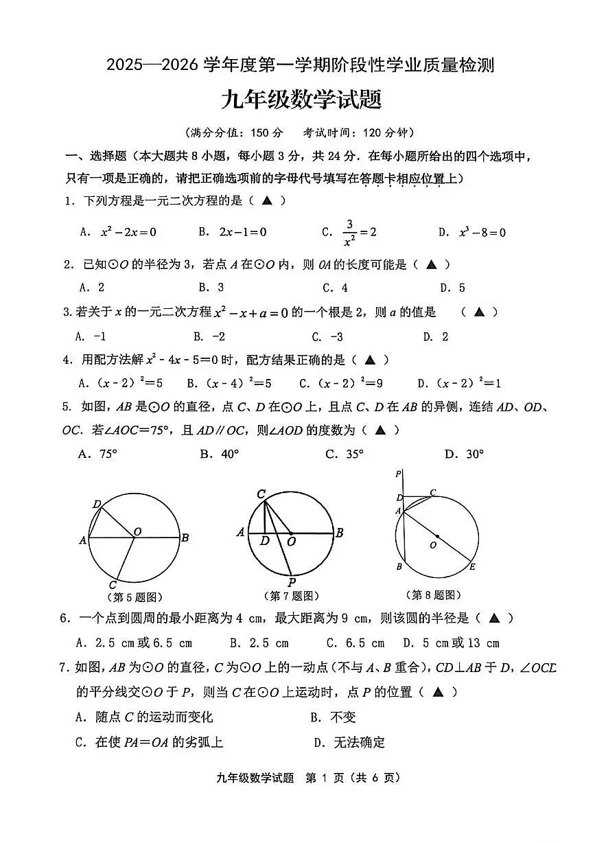 江苏省连云港市灌南县实验中学2025--2026学年九年级上学期第一次月考数学试题第1页