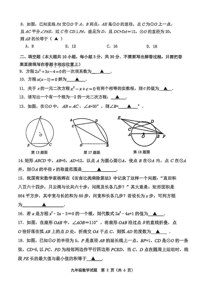江苏省连云港市灌南县实验中学2025--2026学年九年级上学期第一次月考数学试题第2页