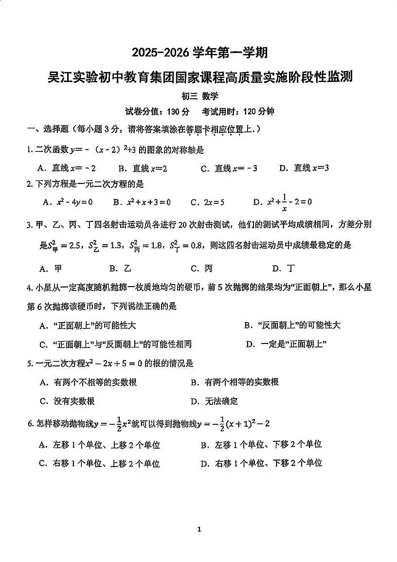 江苏省苏州市吴江实验集团2025-2026学年上学期九年级数学10月月考卷第1页