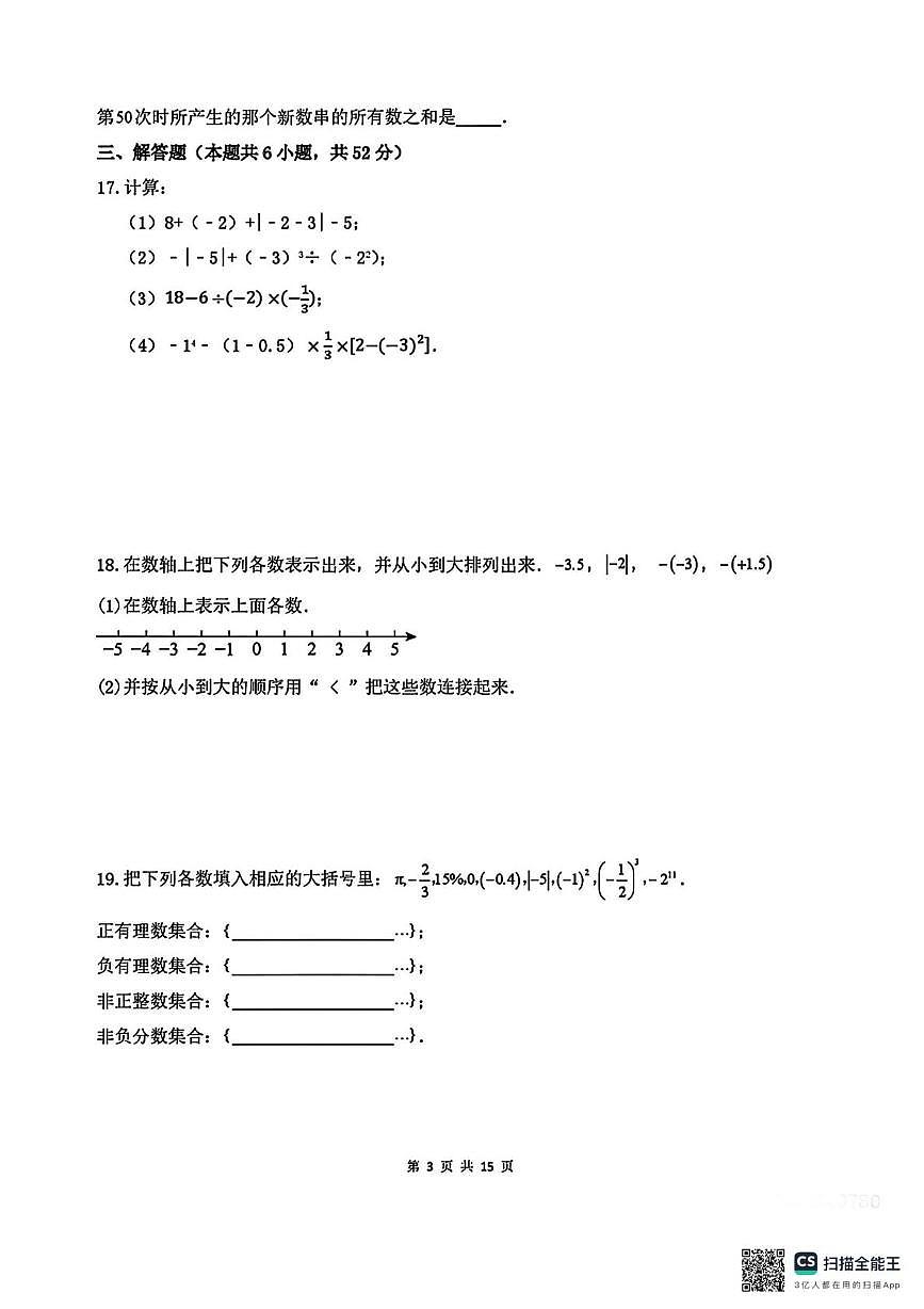 江苏省连云港市新海实验中学2025-2026学年七年级上学期数学第一次月考试卷第3页