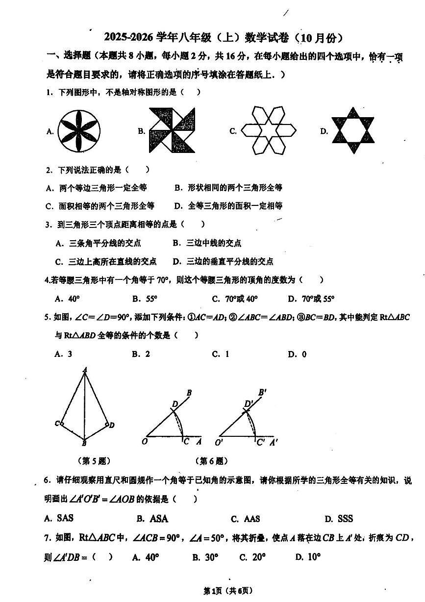 江苏省南京市鼓楼区2025-2026学年八年级上学期数学10月月考试题第1页