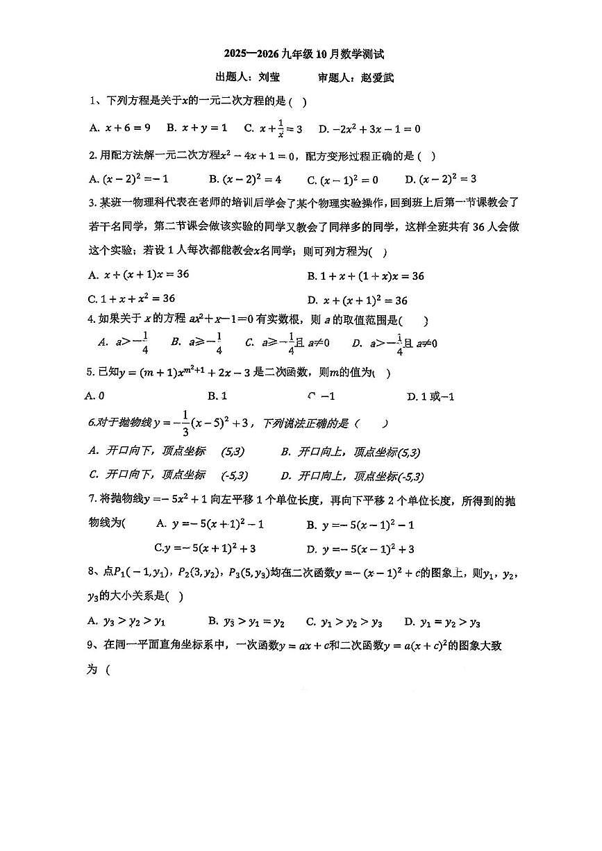 湖北省襄阳市诸葛亮中学教育集团2025-2026学年九年级上学期10月月考数学试题第1页