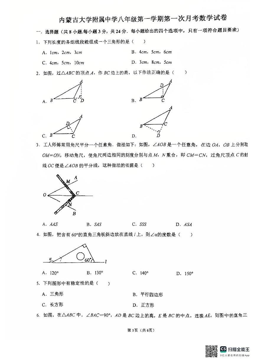 内蒙古大学附属中学2025-2026学年上学期第一次月考八年级数学试题第1页