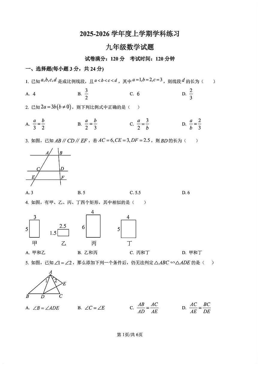 吉林省长春市吉大尚德2025-2026学年上学期第一次月考九年级数学试题第1页