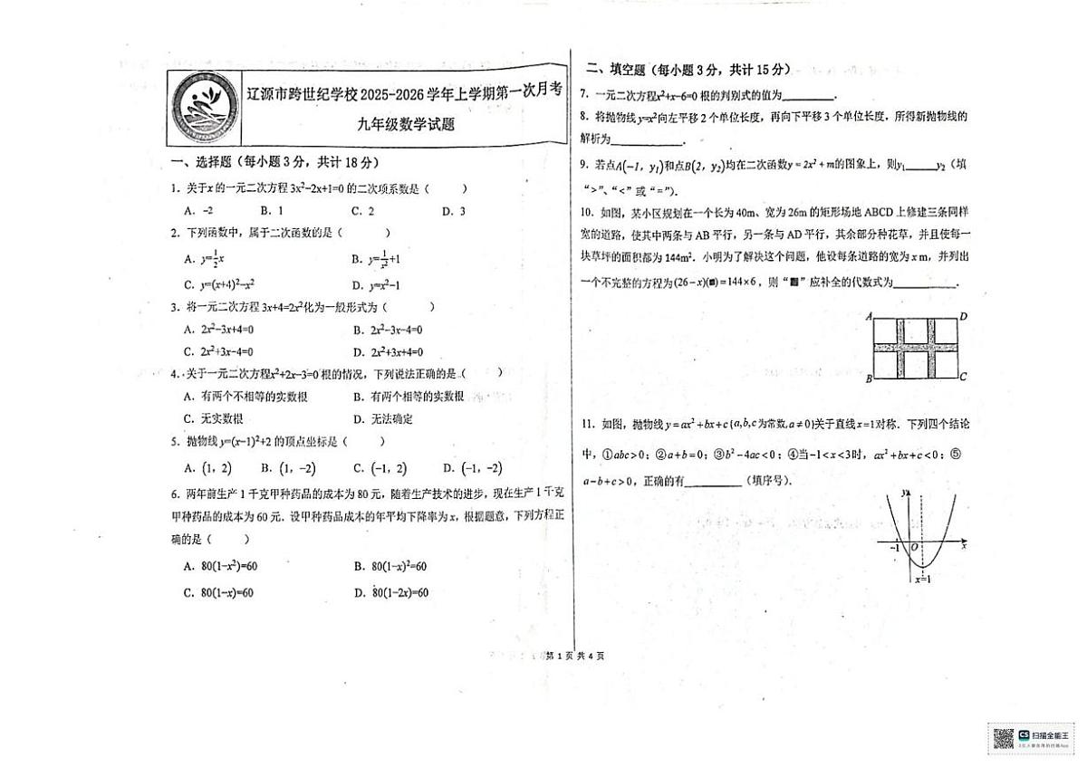 吉林省辽源市跨世纪学校2025-2026学年九年级上学期10月月考数学试题第1页