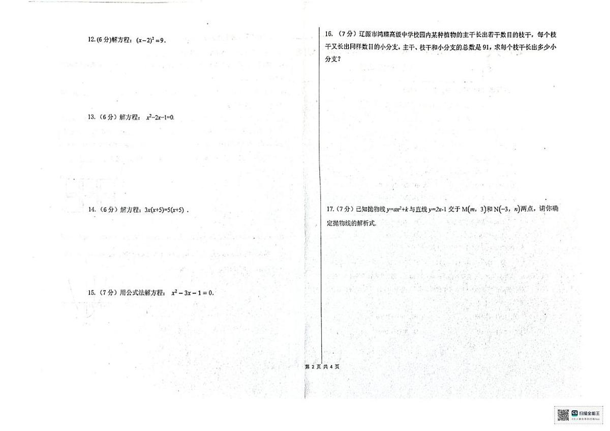 吉林省辽源市跨世纪学校2025-2026学年九年级上学期10月月考数学试题第2页