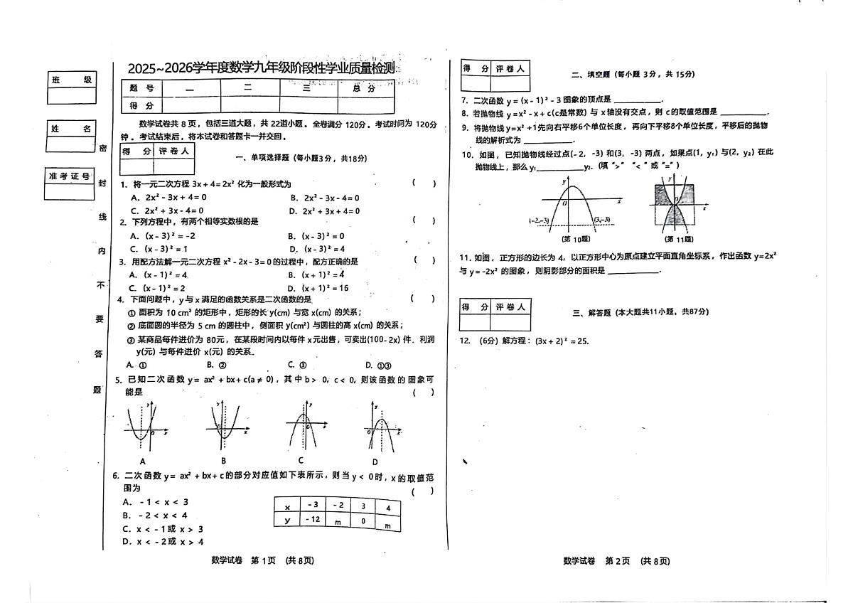 吉林省吉林市第二十三中学2025-2026学年九年级上学期10月月考数学试题第1页