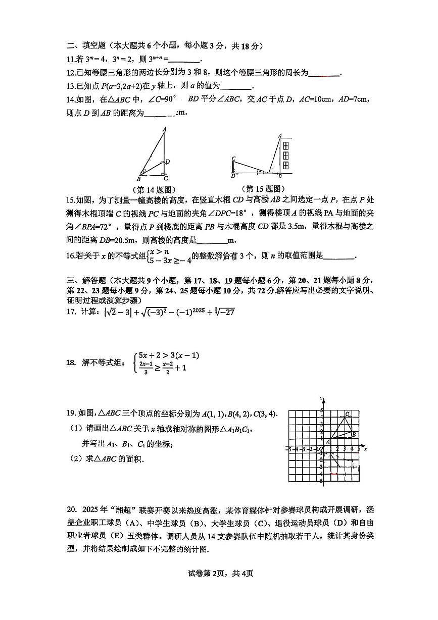 湖南省长沙市雅礼洋湖实验中学2025-2026学年上学期八年级第一次月考数学试卷第2页