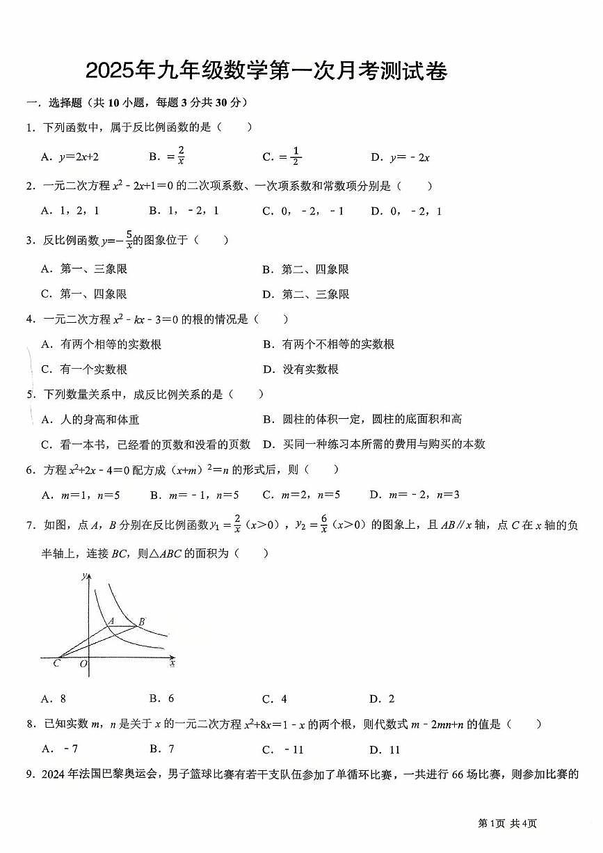 湖南省邵阳市隆回县2025-2026学年上学期九年级第一次月考数学试题第1页