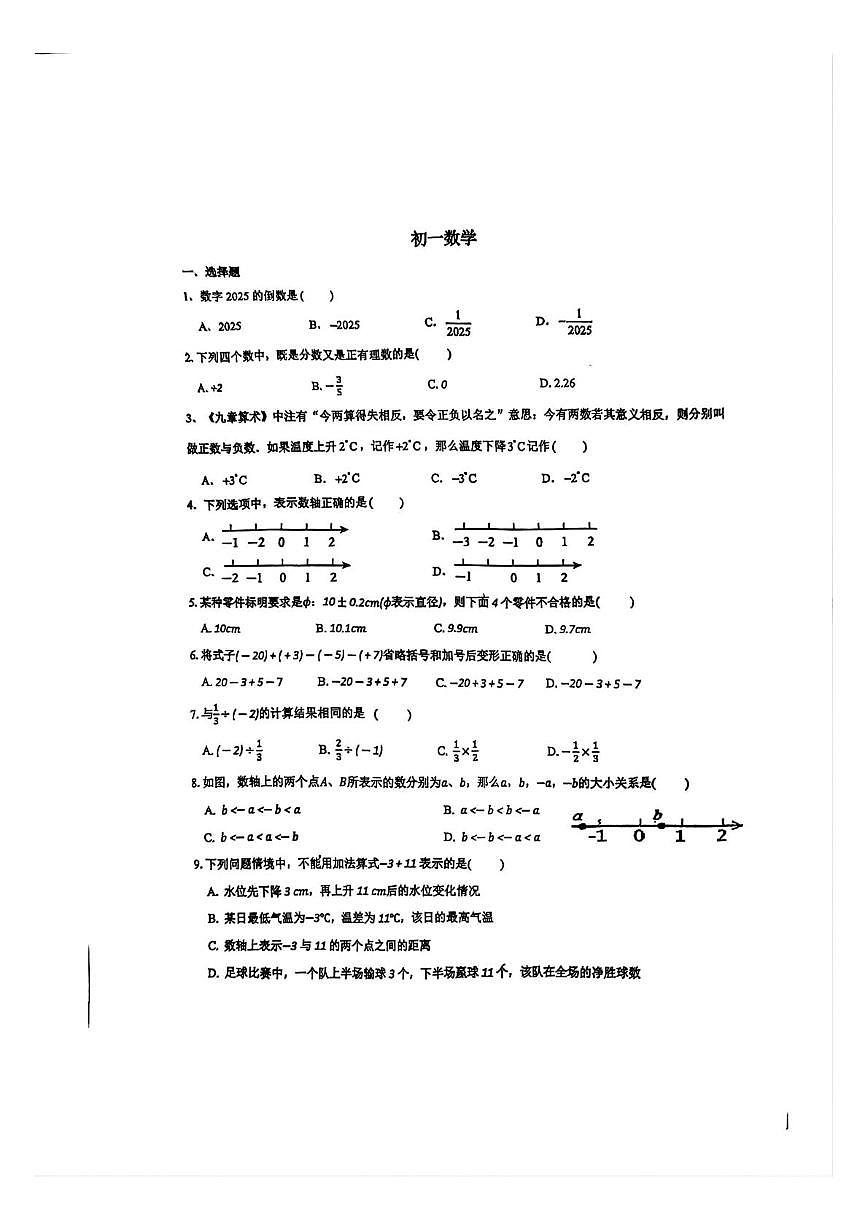 湖南省长沙市开福区青竹湖湘一外国语学校2025-2026学年七年级上学期10月月考数学试题第1页