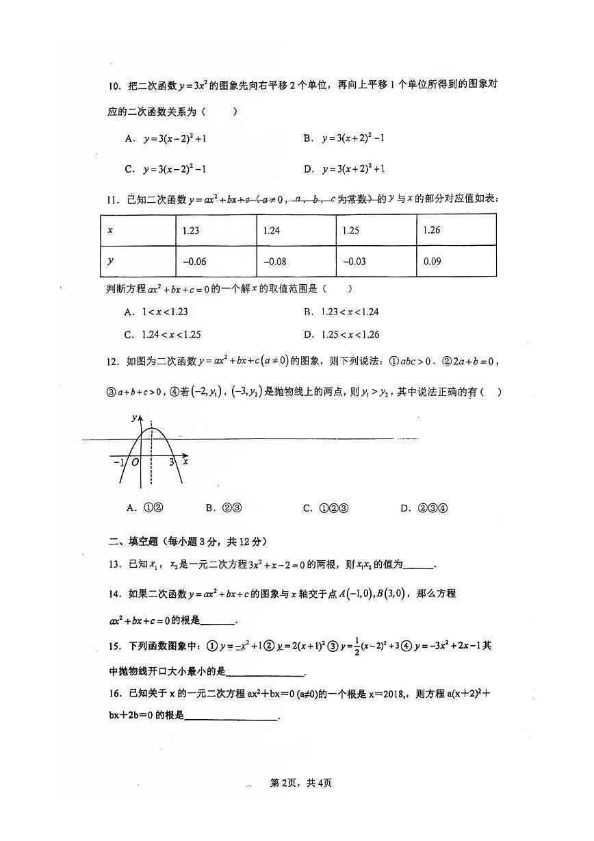 海南省三亚市实验中学2025-2026学年九年级上学期数学第一次月考试卷第2页