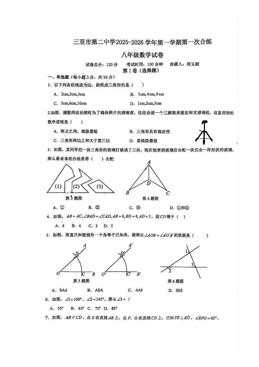 海南省三亚市第二中学2025-2026学年八年级上学期数学第一次月考试卷第1页