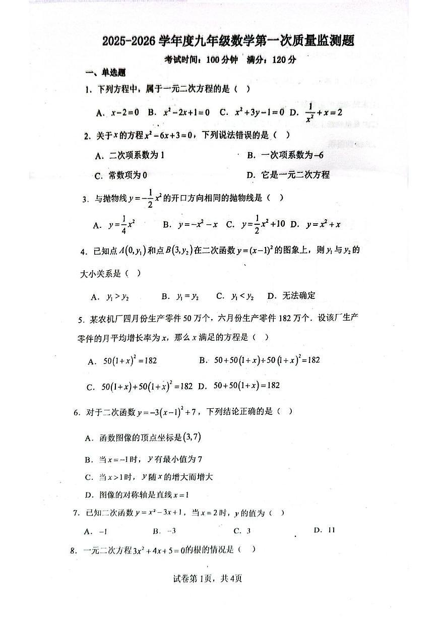 海南省乐东黎族自治县乐东黎族自治县民族中学2025-2026学年九年级上学期10月月考数学试题第1页