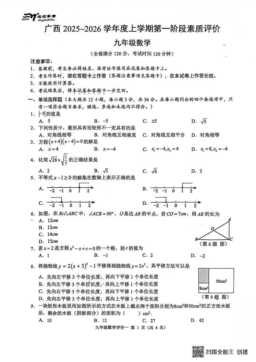 广西南宁市三美学校2025-2026学年上学期10月月考九年级数学试题第1页
