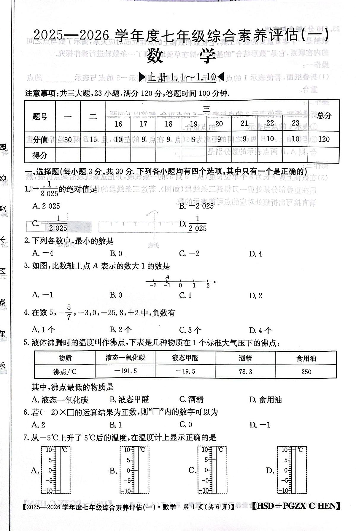 河南省南阳市方城县初中联考2025-2026学年七年级上学期10月月考数学试题第1页
