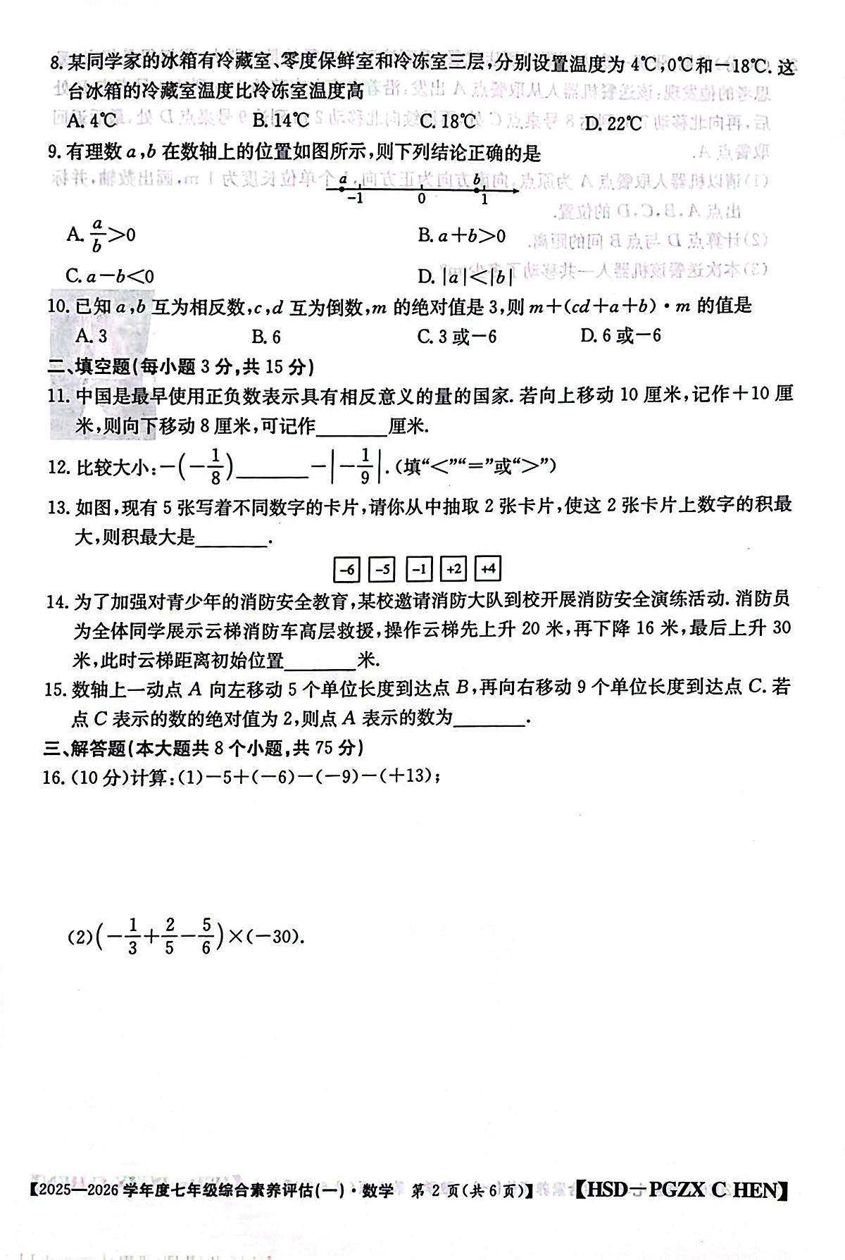河南省南阳市方城县初中联考2025-2026学年七年级上学期10月月考数学试题第2页