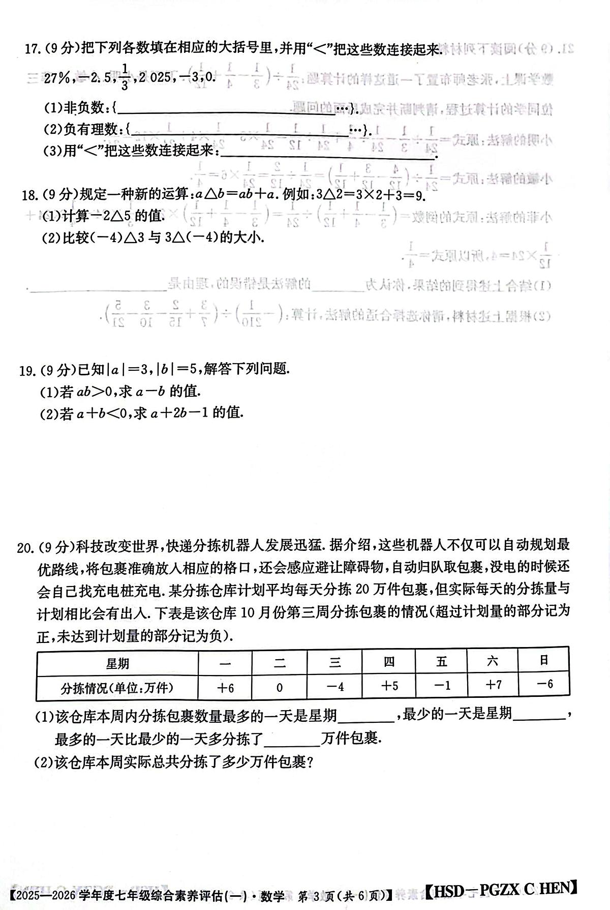 河南省南阳市方城县初中联考2025-2026学年七年级上学期10月月考数学试题第3页
