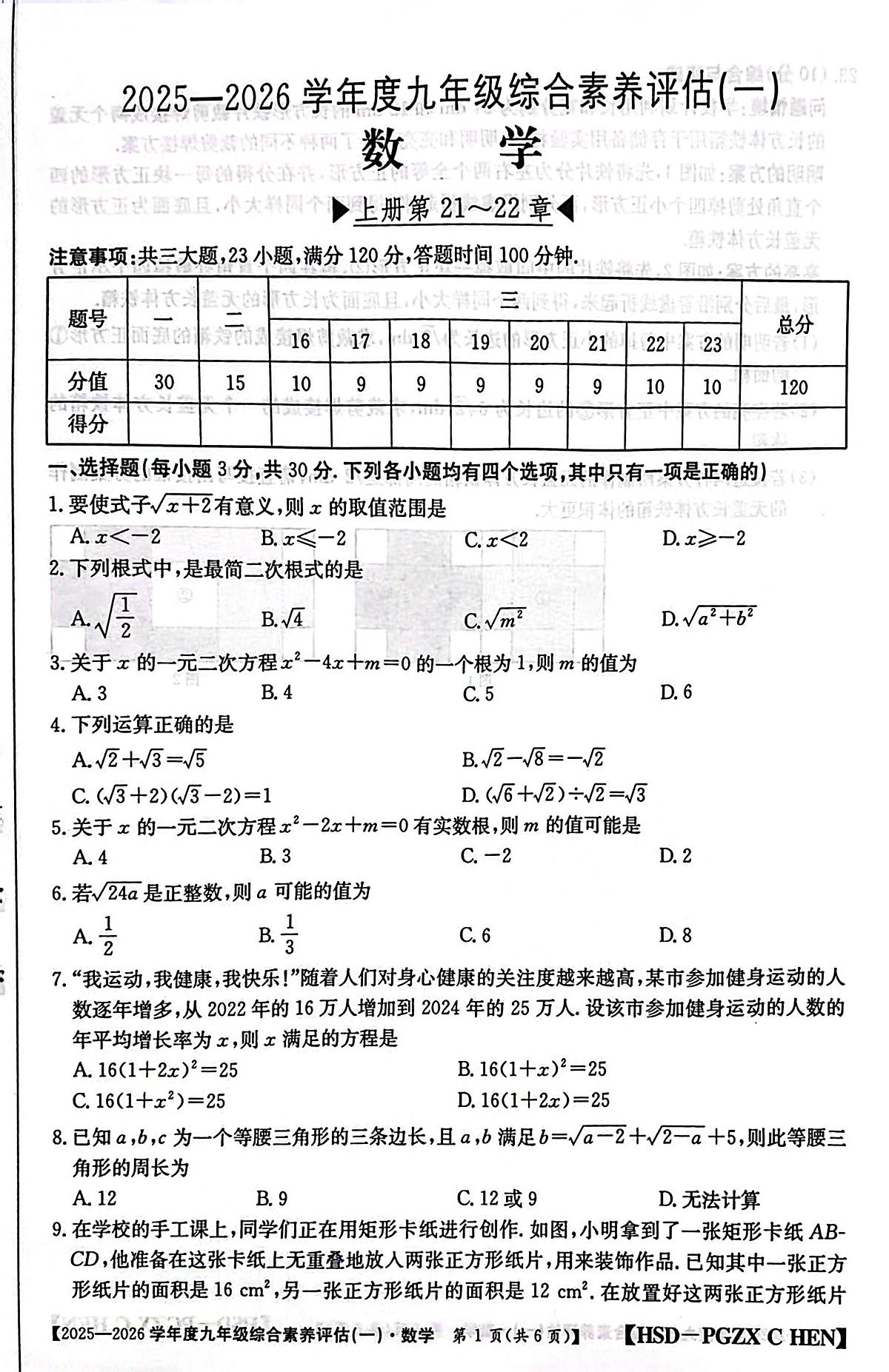河南省南阳市方城县初中联考2025-2026学年九年级上学期10月月考数学试题第1页