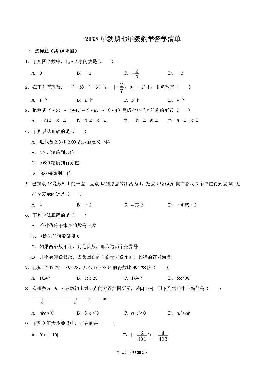 河南省南阳市第三中学2025-2026学年上学期10月月考七年级数学试卷第1页