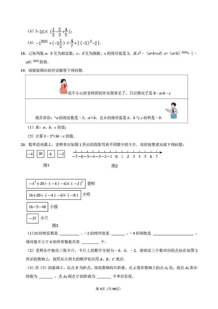 河南省南阳市第三中学2025-2026学年上学期10月月考七年级数学试卷第3页