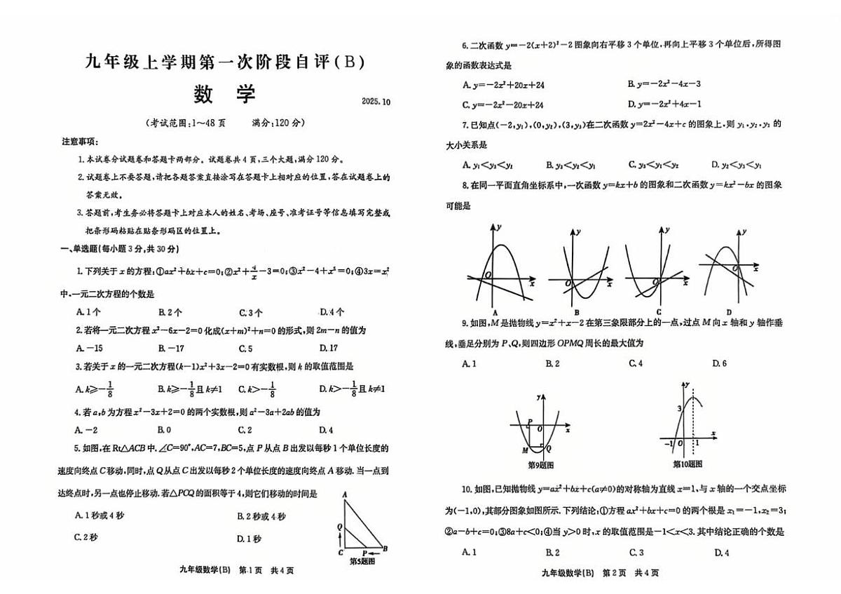 河南省安阳市林州市2025--2026学年九年级上学期第一次月考数学试题（B卷）第1页