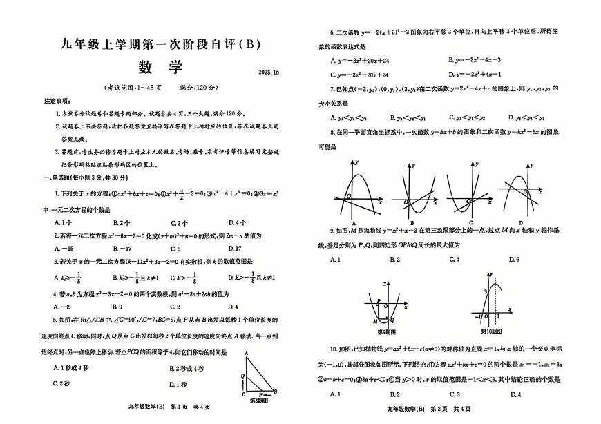 河南省安阳市林州市2025--2026学年九年级上学期第一次月考数学试题（B卷）第1页