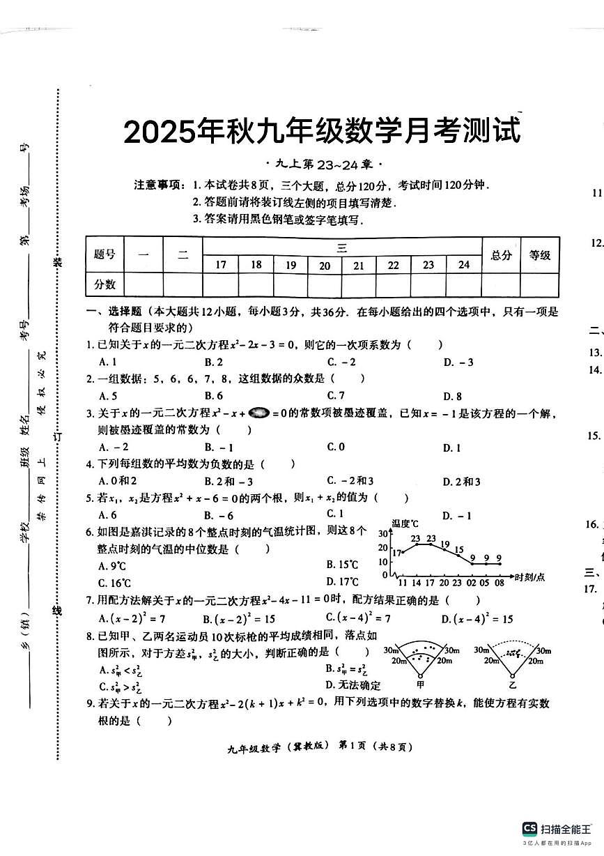 河北省唐山市玉田县林东中学2025-2026学年上学期第一次月考九年级数学试卷第1页