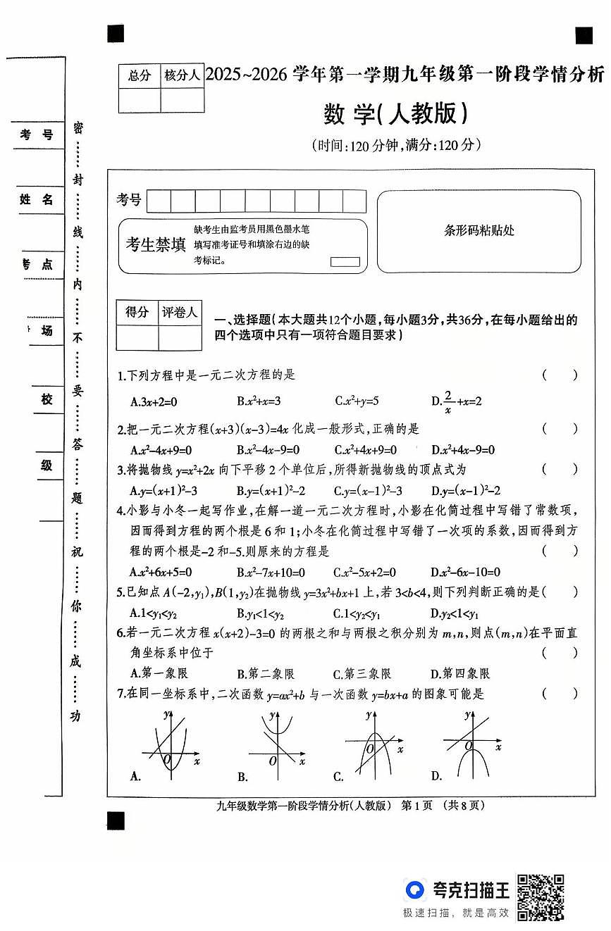 河北省廊坊市固安县2025-2026学年九年级上学期10月月考数学试题第1页