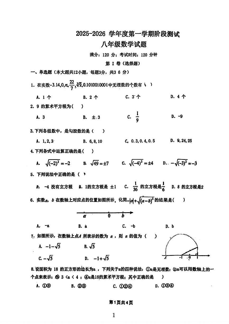 河北省保定市莲池区第十三中学2025-2026学年八年级上学期10月月考数学试题第1页