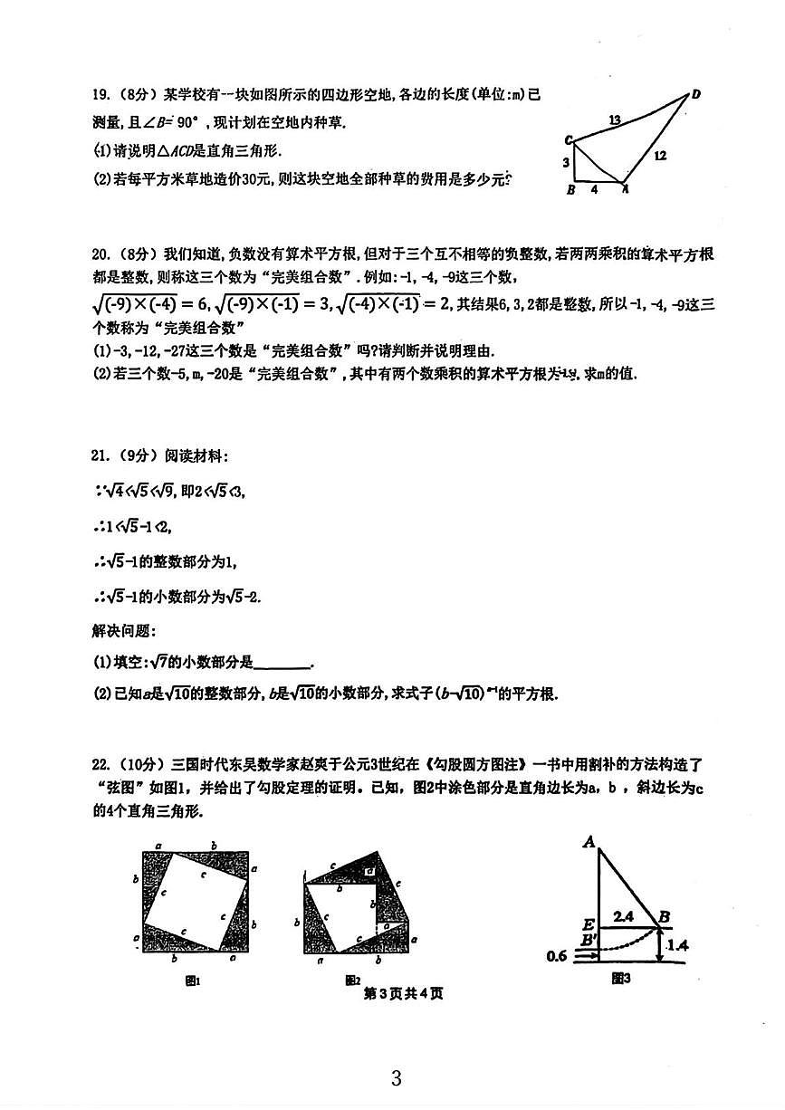 河北省保定市莲池区第十三中学2025-2026学年八年级上学期10月月考数学试题第3页