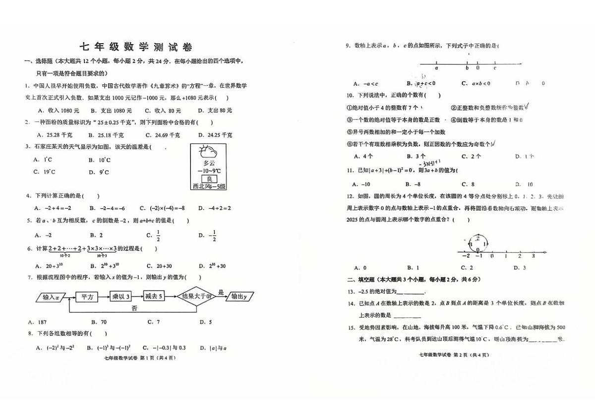 河北省石家庄市第四十一中学2025-2026学年上学期10月份月考七年级数学试卷第1页