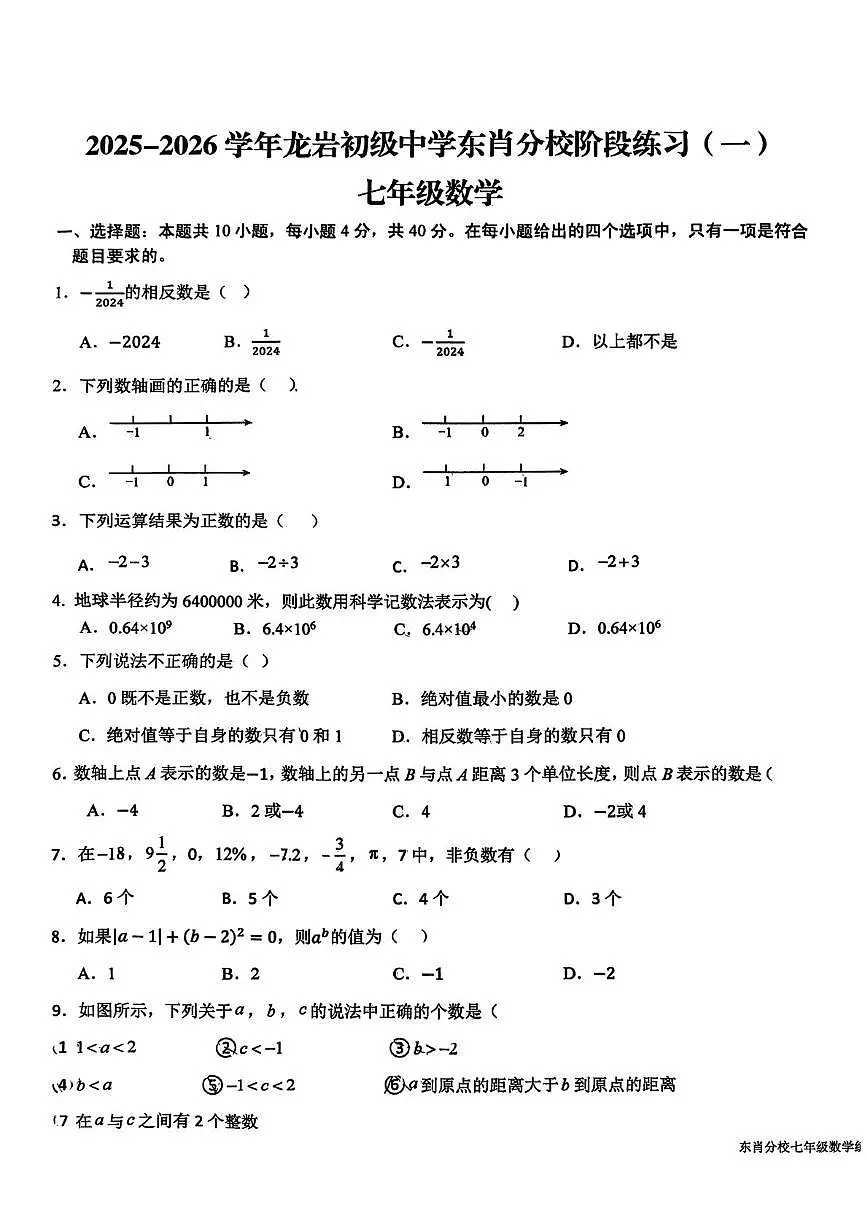 福建省龙岩市龙岩初级中学东肖分校2025-2026学年上学期七年级数学月考试题第1页