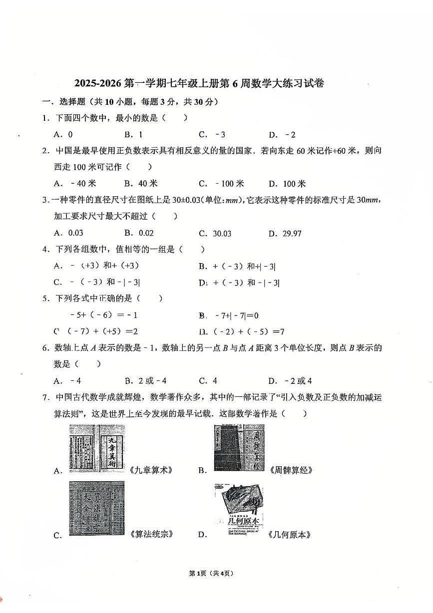 广东省珠海市第九中学2025-2026学年上学期七年级数学第一次月考试卷第1页