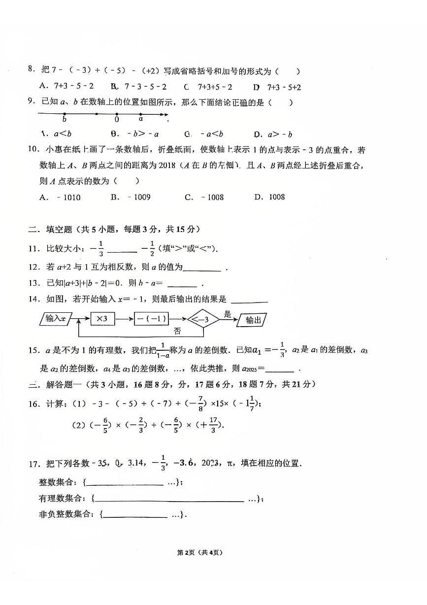 广东省珠海市第九中学2025-2026学年上学期七年级数学第一次月考试卷第2页