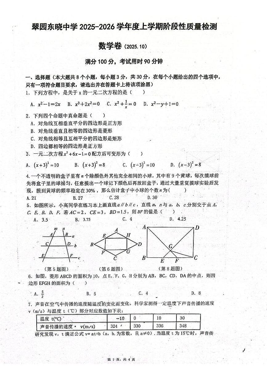 广东省深圳市罗湖区翠园东晓中学2025-2026学年上学期九年级10月月考数学试卷第1页