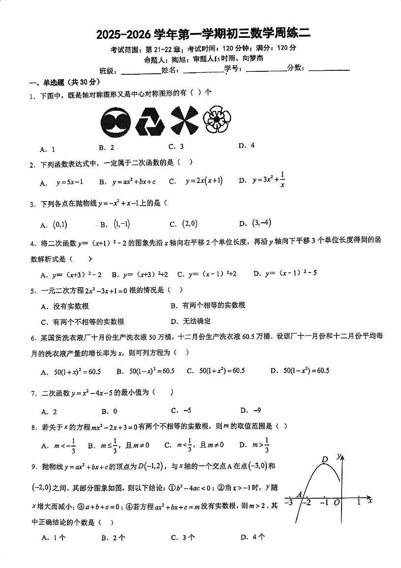广东省广州市铁一中学2025-2026学年九年级数学上学期10月月考试卷（周练二）第1页