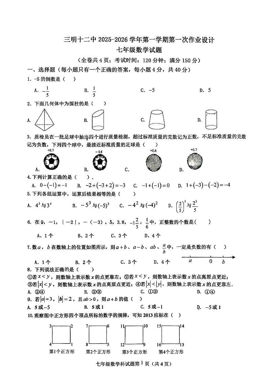 福建省三明市第十二中学2025-2026学年七年级上学期10月月考数学试题第1页