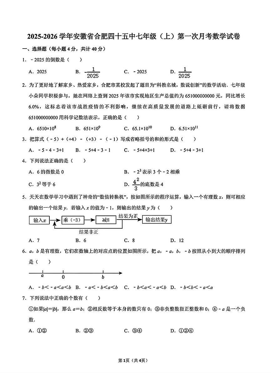 安徽省合肥市第四十五中学2025-2026学年七年级上学期第一次月考数学试卷第1页