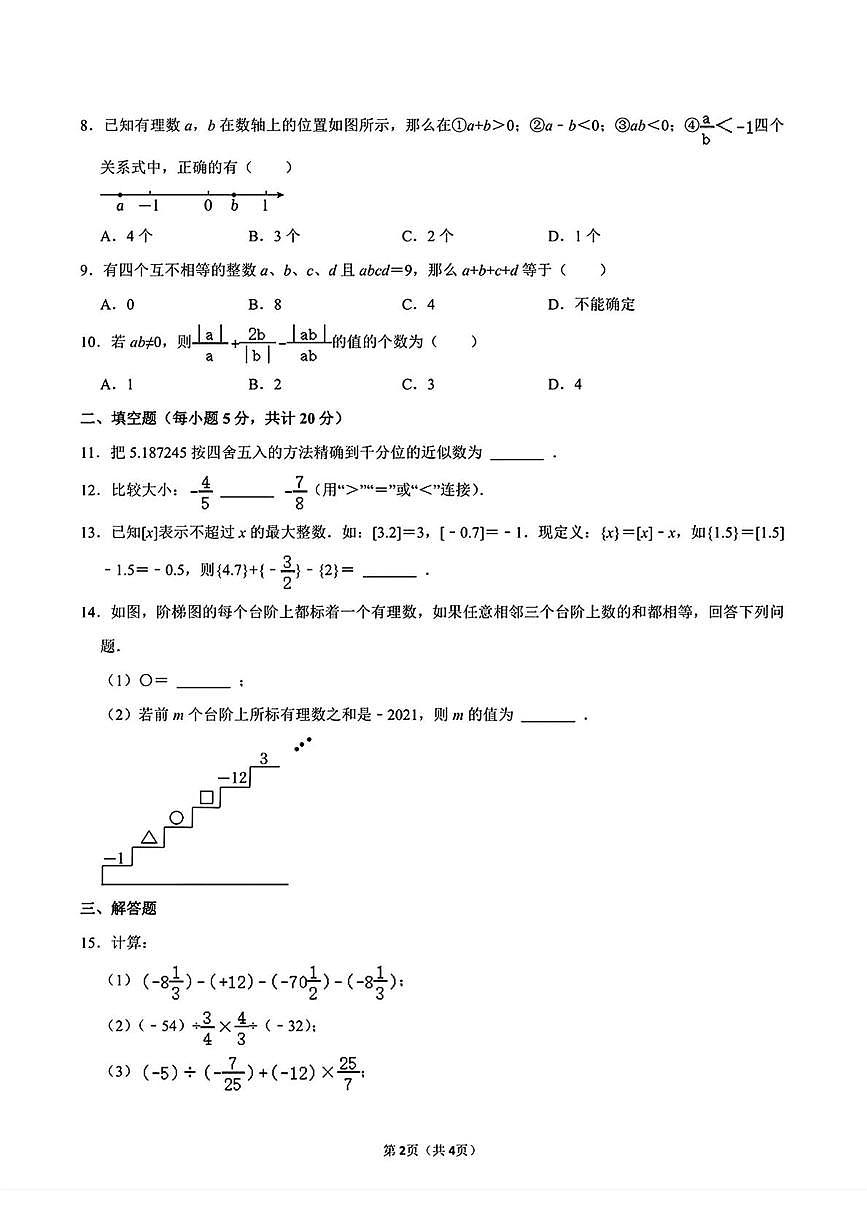 安徽省合肥市第四十五中学2025-2026学年七年级上学期第一次月考数学试卷第2页