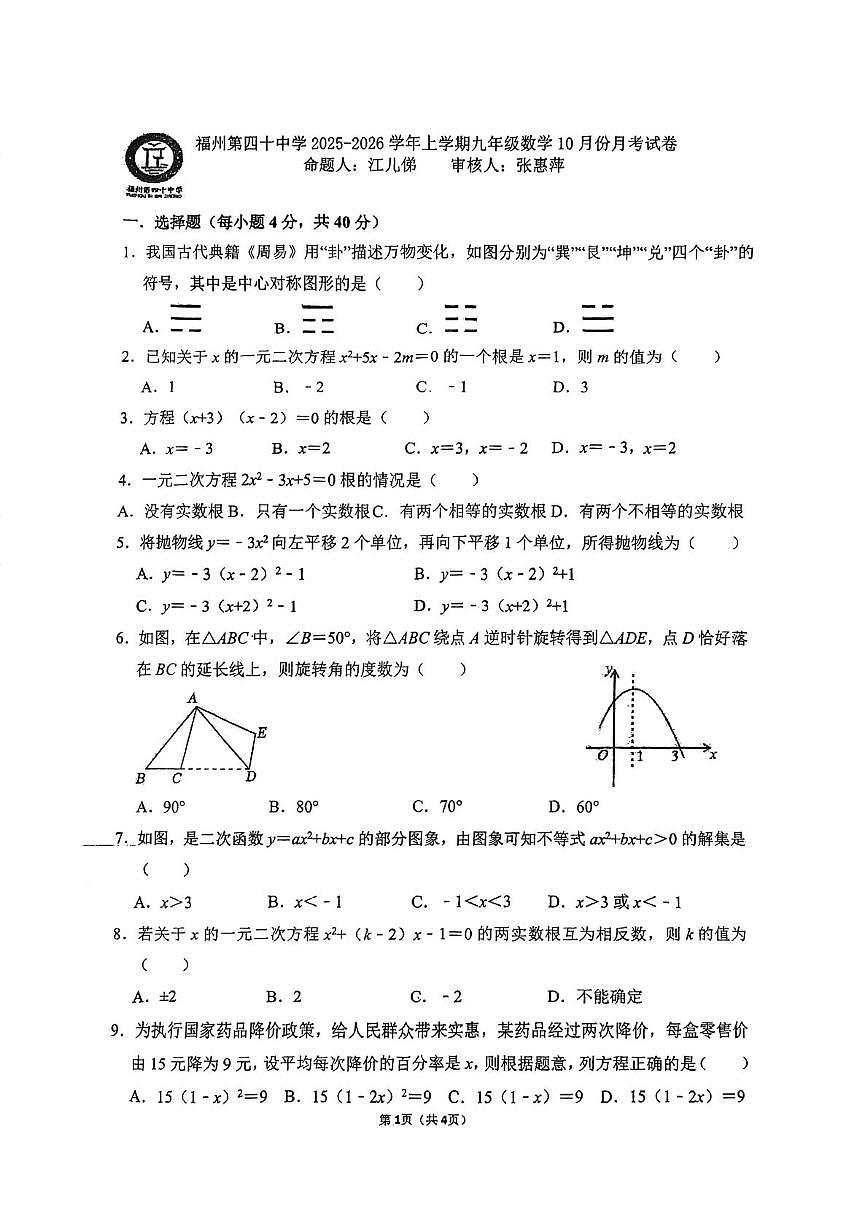 福建省福州第四十中学2025-2026学年上学期10月月考九年级数学试卷第1页