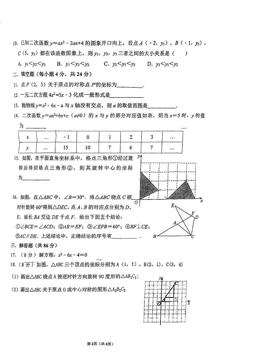 福建省福州第四十中学2025-2026学年上学期10月月考九年级数学试卷第2页