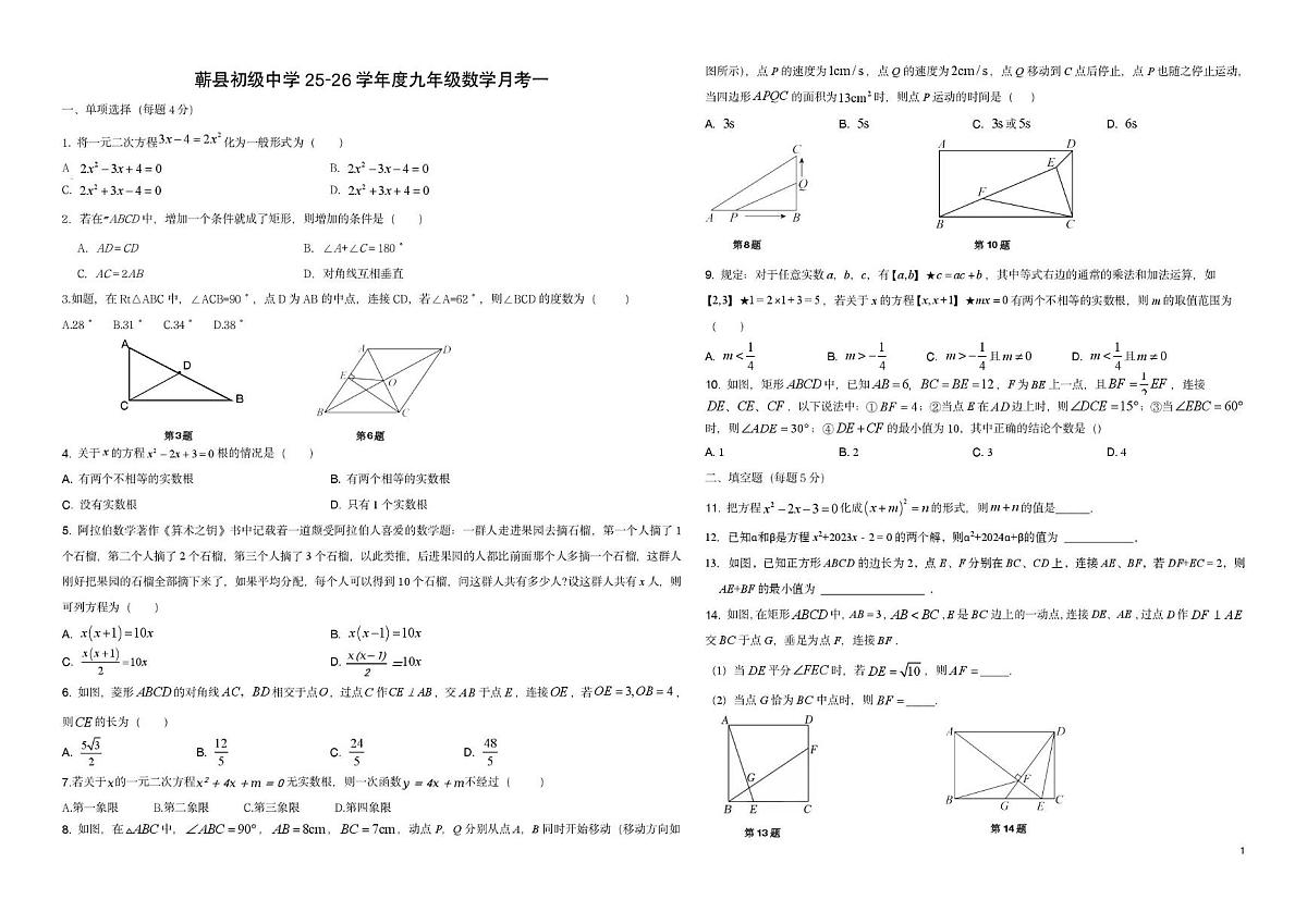 安徽省宿州市埇桥区蕲县初级中学2025-2026学年上学期九年级数学月考试卷第1页