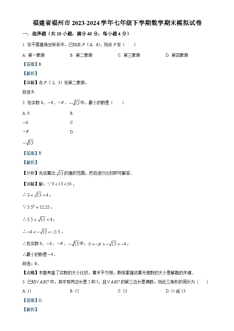 福建省福州市2023-2024学年七年级下学期期末数学模拟试题（解析版）-A4第1页