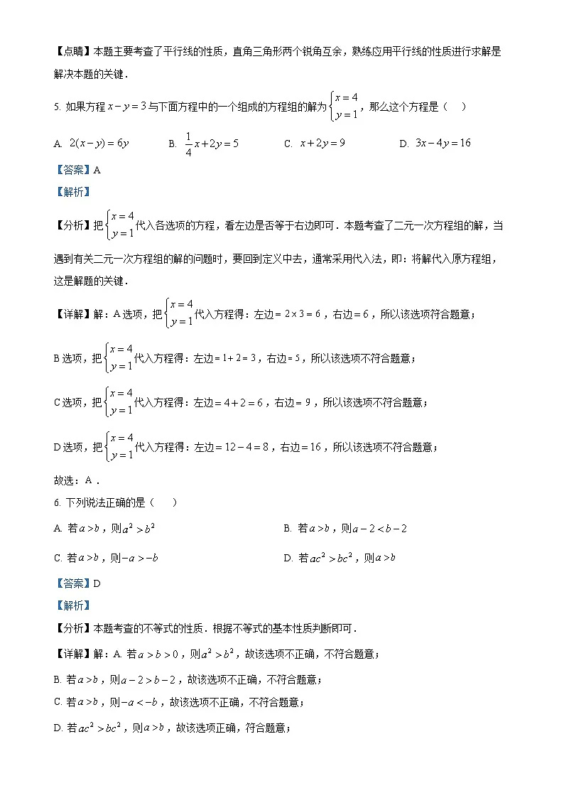福建省福州市2023-2024学年七年级下学期期末数学模拟试题（解析版）-A4第3页