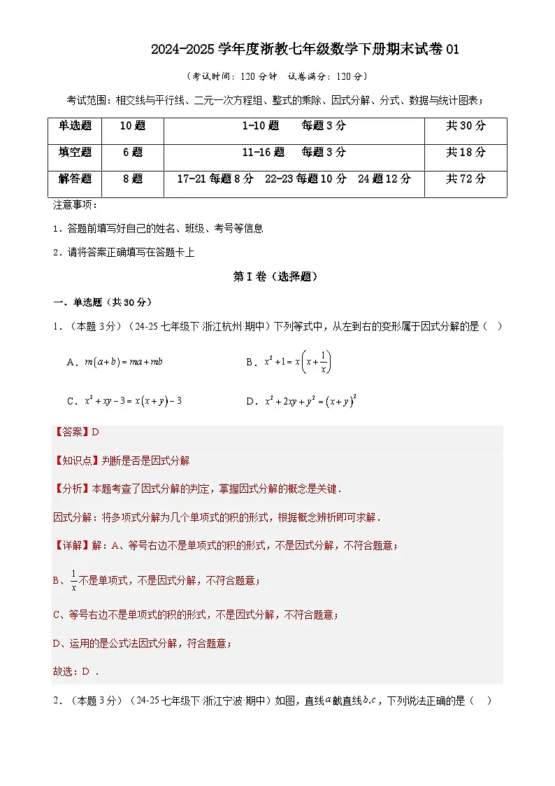 期末模拟试卷01-2024-2025学年浙教版2024数学七年级下册（解析版）-A4第1页