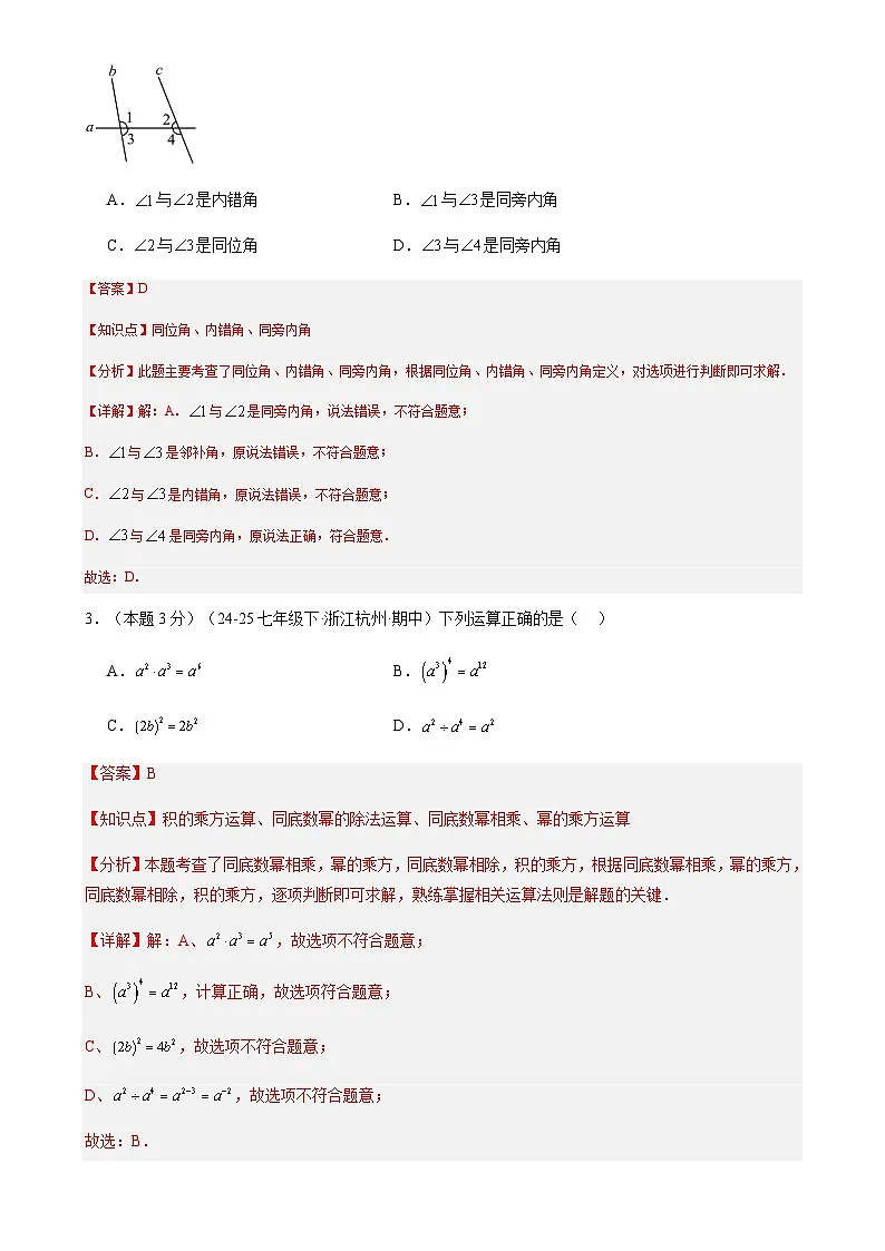 期末模拟试卷01-2024-2025学年浙教版2024数学七年级下册（解析版）-A4第2页