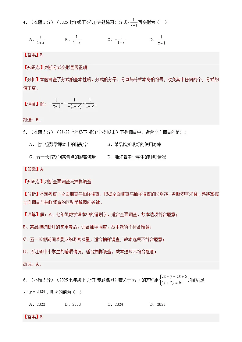 期末模拟试卷01-2024-2025学年浙教版2024数学七年级下册（解析版）-A4第3页