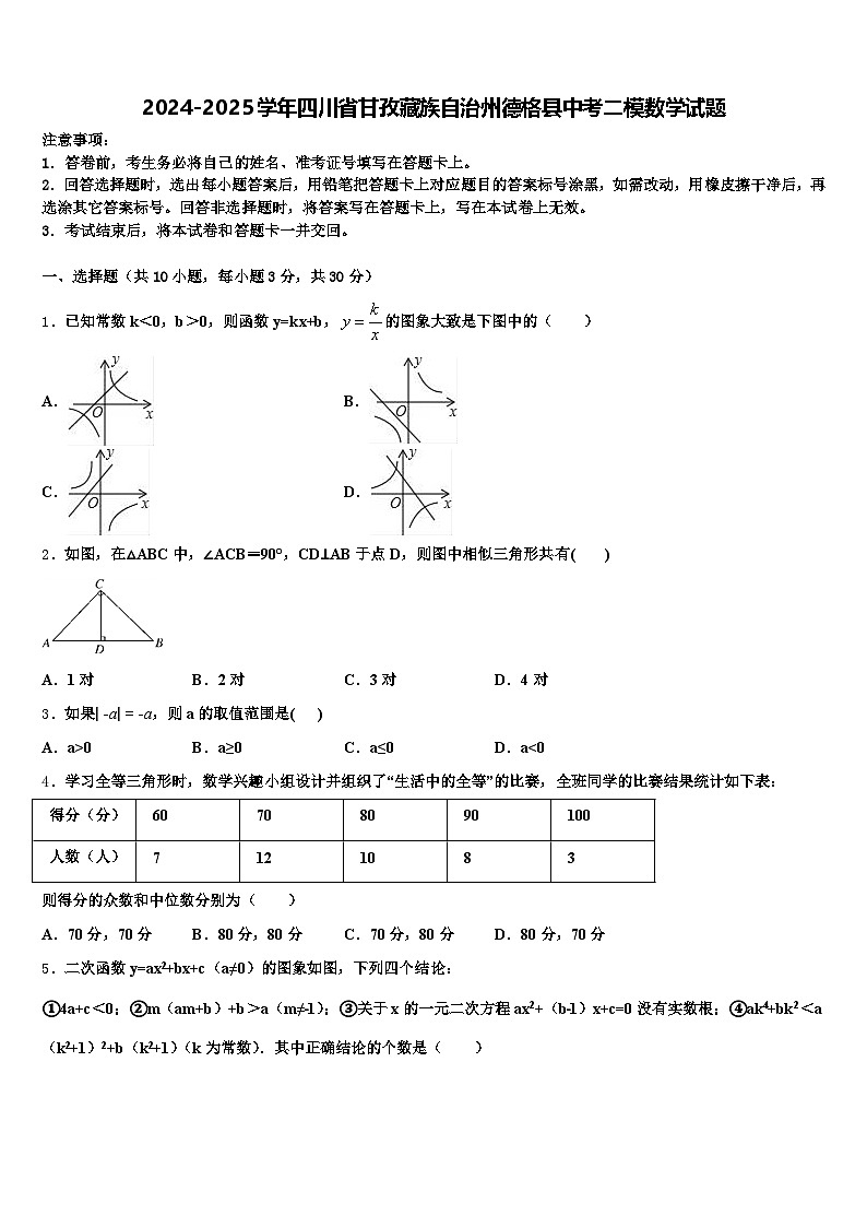 2024-2025学年四川省甘孜藏族自治州德格县中考二模数学试题含解析第1页