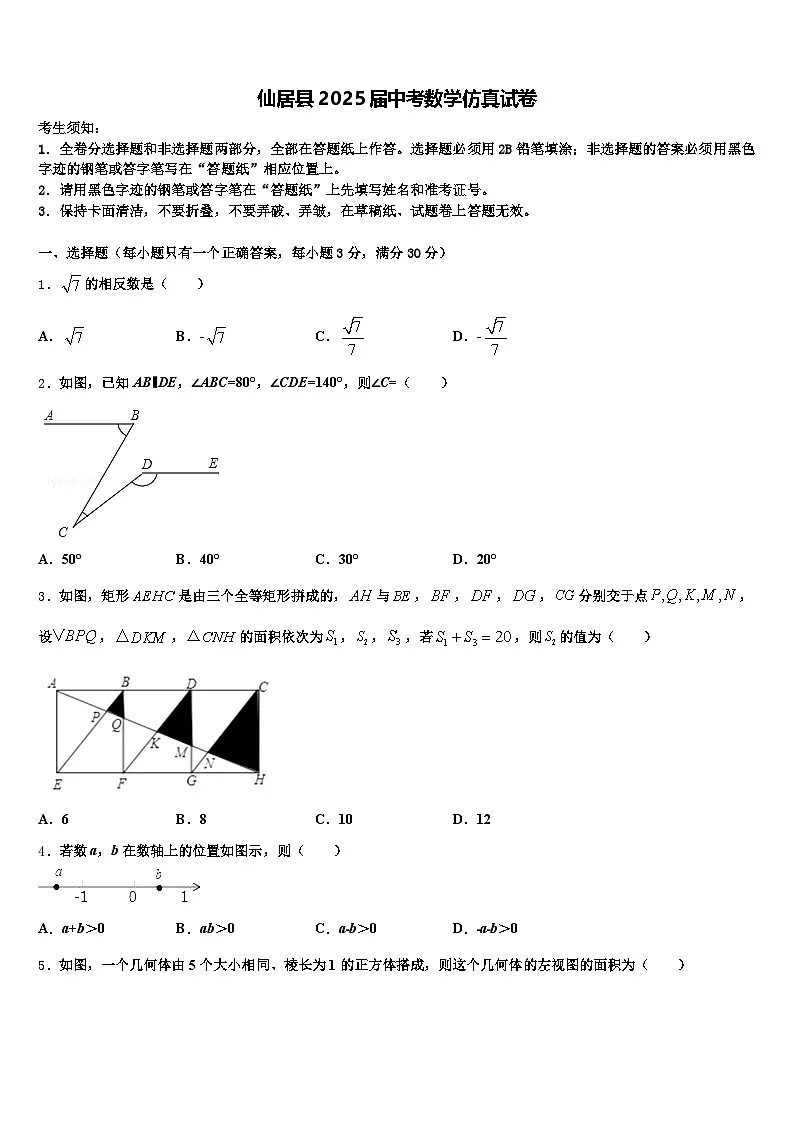 仙居县2025届中考数学仿真试卷含解析第1页