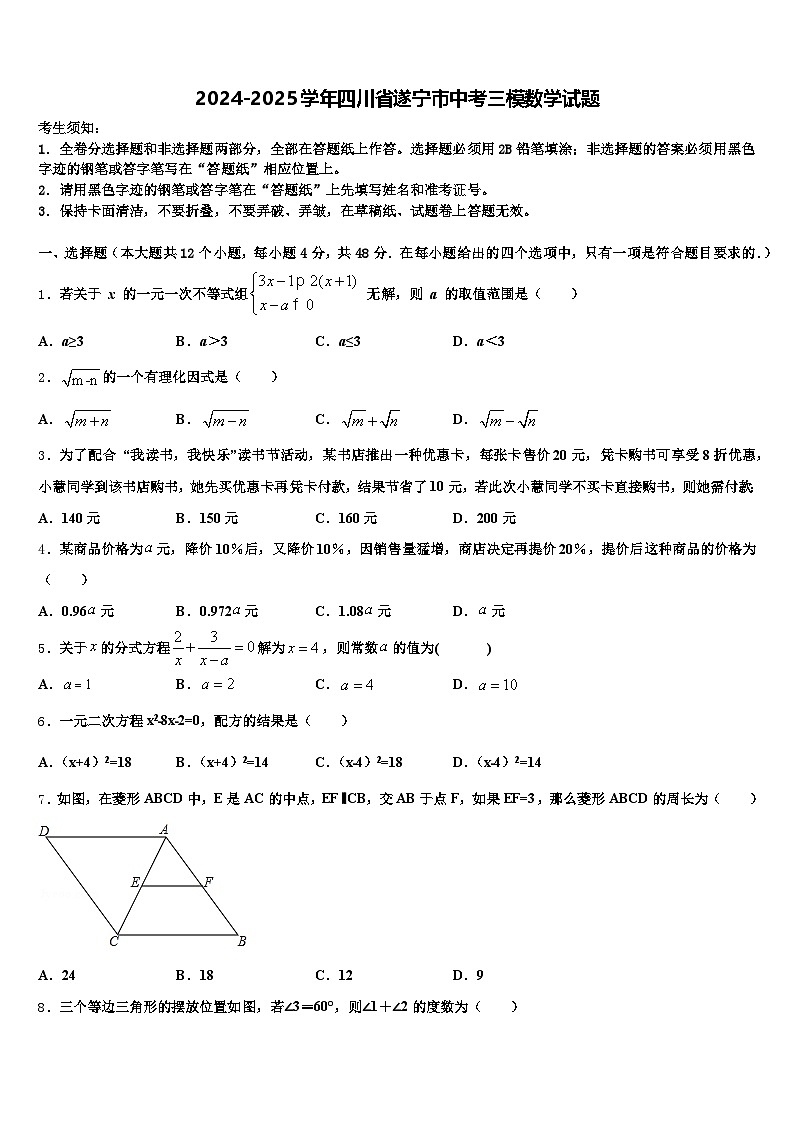 2024-2025学年四川省遂宁市中考三模数学试题含解析第1页